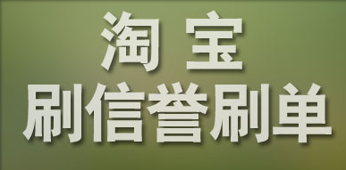 淘寶刷信譽(yù)需要多少錢(qián)